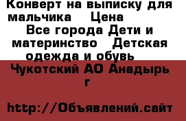 Конверт на выписку для мальчика  › Цена ­ 2 000 - Все города Дети и материнство » Детская одежда и обувь   . Чукотский АО,Анадырь г.